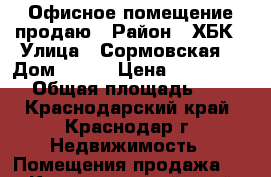 Офисное помещение продаю › Район ­ ХБК › Улица ­ Сормовская  › Дом ­ 1/2 › Цена ­ 4 500 000 › Общая площадь ­ 81 - Краснодарский край, Краснодар г. Недвижимость » Помещения продажа   . Краснодарский край,Краснодар г.